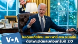 ไบเดนอภัยโทษ นพ.เฟาชี-พลเอกมิลลีย์ ตัดไฟแต่ต้นลมก่อนทรัมป์ 2.0