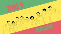 በእስር ላይ የሚገኙት አራቱ የዞን ዘጠኝ አምደኞችና ጋዜጠኞች ጉዳይ /ርዝመት - 1ደ13ሰ/