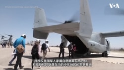 美国在紧张局势升级之际撤离驻中东的人员及其家属