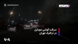 سرقت گوشی موبایل در ترافیک تهران