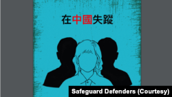 國際人權組織'保護衛士'(Safeguard Defenders)2025年2月25日發布中、英、日三語種的指南，為受害者家屬提供在中國失蹤的因應策略。