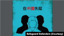 國際人權組織“保護衛士”(Safeguard Defenders)2025年2月25日發表中、英、日三語種的指南，為受害者家屬提供在中國失蹤的因應策略。