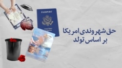 حق شهروندی امریکا بر اساس تولد