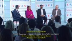 ปาฐกถาพิเศษของ Malala Yousafzi กับวีโอเอ ที่กรุงวอชิงตัน