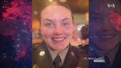 په واشنګتن کې د ملي ګارد د سرتېرې مړینه؛ ترمپ د درېیمې نړۍ له هېوادونو څخه مهاجرت بندوي