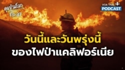 วันนี้และพรุ่งนี้ของ ‘ไฟป่าแคลิฟอร์เนีย’ I คุยข้ามโลก EP.37
