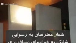 شعار معترضان به رسوایی شلیک به هواپیمای مسافربری: فرمانده کل قوا استعفا استعفا