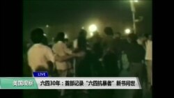 VOA连线(方冰)：六四30年：首部记录“六四抗暴者”新书问世