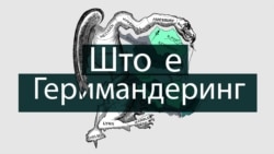 Што е „геримандеринг„ и како функционира?