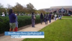 ამერიკელების რეკორდული რაოდენობა ნაადრევ კენჭისყრაზე