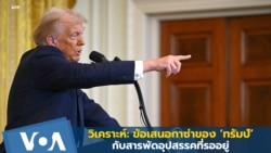 วิเคราะห์: ข้อเสนอกาซ่าของ ‘ทรัมป์’ กับสารพัดอุปสรรคที่รออยู่