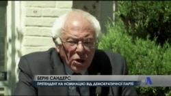 Американцям потрібен захист від багатіїв та влади - Берні Сандерс. Відео
