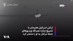 ارتش اسرائیل همزمان با تشییع جنازه نصرالله ویدیوهای حمله مرگبار به او را منتشر کرد