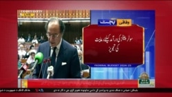 د روانو چارو خپرونه
*د پاکستان وفاقي بجټ پارلېمان ته پېش کړی شو
*خیبرپښتونخوا د پاکستان تر ټولو ناکراره صوبه - رپوټ
*قطر ته د بلنکن سفر
