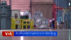 སྲིད་འཛིན་ཊམ་གྱིས་ངར་ལྕགས་དང་ཧ་ཡང་ལ་སྒོ་ཁྲལ་སྐྱེལ་རྒྱུ། 