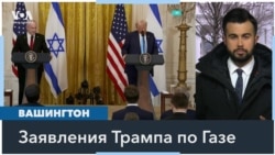 Трамп предложил выселить палестинцев из Газы и взять США контроль над анклавом 