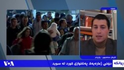 بارودۆخی کۆمەڵێک پەناخوازی کورد لە سوید