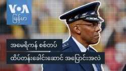 အမေရိကန် စစ်တပ်ထိပ်တန်းခေါင်းဆောင် အပြောင်းအလဲ
