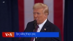 སྲིད་འཛིན་ཊམ་གྱིས་ཉིན་དང་པོར་འགན་ཡུན་གཉིས་པའི་དམིགས་པ་བསྟན། 