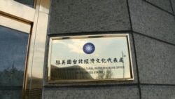 報導稱白宮考慮允許台灣駐美代表處更名 美台國安高官在華盛頓近郊會談