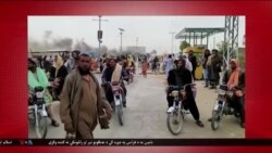 د روانو چارو خبري خپرونه – کوربه: فواد لامع
*په چمن ښار کې د پرلت والو او انتظامي چارواکو ترمنځ تاوتریخوالی، مومند ضلعې کې مظاهره، او نور...