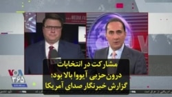 مشارکت در انتخابات درون‌حزبی آیووا بالا بود؛ گزارش خبرنگار صدای آمریکا