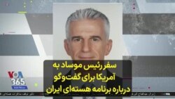 سفر رئیس موساد به آمریکا برای گفت‌و‌گو درباره برنامه هسته‌ای ایران