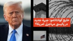 خلیج گوانتانامو: جبهۀ جدید در پالیسی مهاجرتی امریکا؟