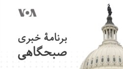 برنامۀ خبری صبحگاهی