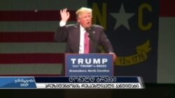 კლინტონი, ტრამპი კონვენციებისთვის ემზადებიან