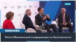 Мюнхенская конференция: итоги и реакции 