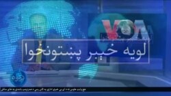 لویه پښتونخوا په ټي وي
