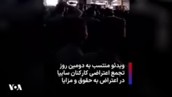 ویدئو منتسب به دومین روز تجمع اعتراضی کارکنان سایپا در اعتراض به حقوق و مزایا