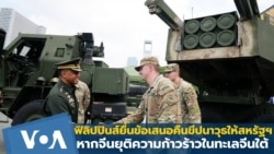 ฟิลิปปินส์เสนอดีลคืนขีปนาวุธให้สหรัฐฯ หากจีนยุติความก้าวร้าวในทะเลจีนใต้