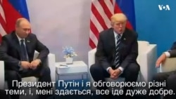 Трамп: "Ми очікуємо багато позитивного для Росії та США, і для усіх зацікавлених". Відео