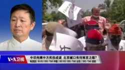 时事大家谈：中印肉搏中方死伤成谜，北京缄口有何难言之隐？