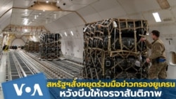 สหรัฐฯ สั่งหยุดความร่วมมือด้านข่าวกรองกับยูเครน หวังบีบให้เจรจาสันติภาพ