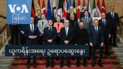 ယူကရိန်းအရေး ဥရောပဆွေးနွေး