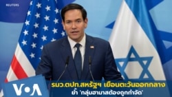 รมว.ตปท.สหรัฐฯ เยือนตะวันออกกลาง ย้ำ 'กลุ่มฮามาสต้องถูกกำจัด' 