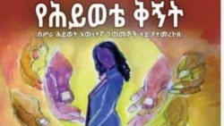 በስራ ቦታ እድገት እና የሴቶችን ፈተና ያካተተው የሕይወቴ ቅኝት