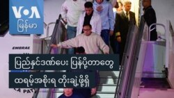 ပြည်နှင်ဒဏ်ပေး ပြန်ပို့တာတွေထရမ့်အစိုးရ တိုးချဲ့ဖို့ရှိ