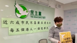 民主黨1月4日公佈一項民意調查顯示，接近6成港人不喜歡在香港生活，22%受訪者想移民。(美國之音 湯惠芸)