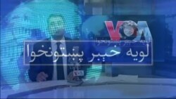 لویه پښتونخوا په ټي وي
