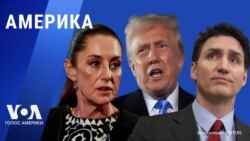 «Америка» – 3 февраля 2025 