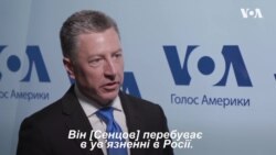 "Немає жодної причини і далі його утримувати" - Курт Волкер про Сенцова. Відео