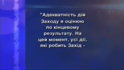 Від Заходу очікували іншого - опитування
