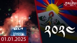 ཀུན་གླེང་ཐད་གཏོང་། ༢༠༢༥ ཟླ ༡ ཚེས ༡ 