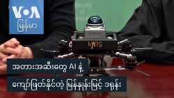 အတားအဆီးတွေ AI နဲ့‌ကျော်ဖြတ်နိုင်တဲ့ မြန်နှုန်းမြင့် ဒရုန်း
