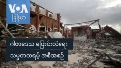 ဂါဇာဒေသ ပြောင်းလဲရေး သမ္မတထရမ့် အစီအစဉ်