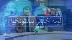 لویه پښتونخوا په ټي وي
